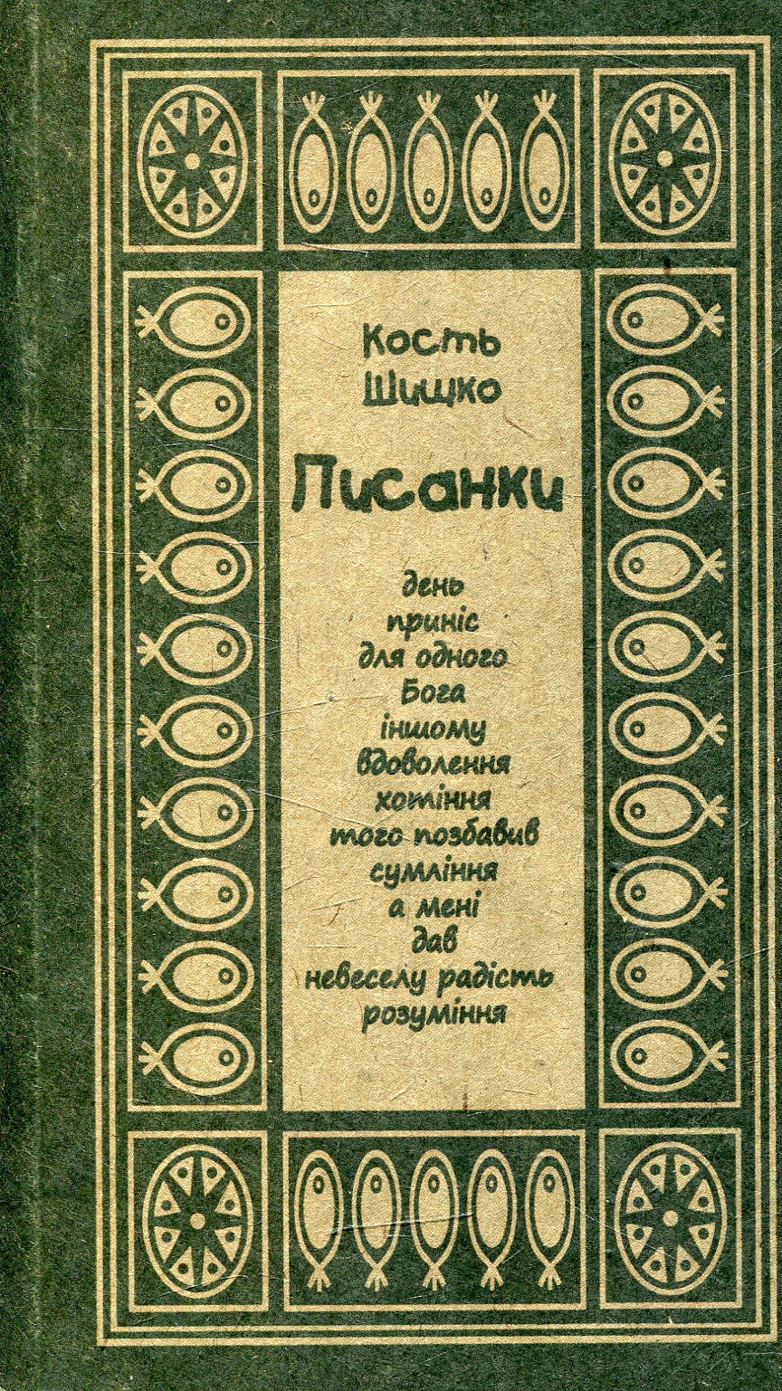 Писанки