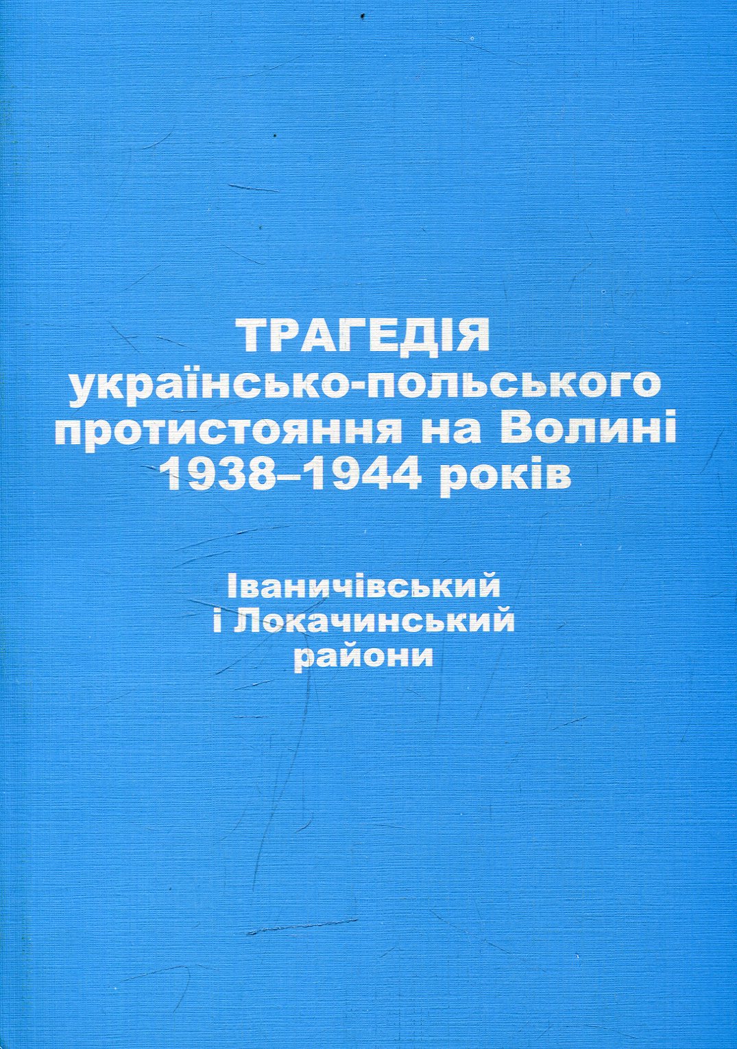 Трагедія українсько-польського протистояння на Волині 1938-1944 років. Володимир-Волинський район
