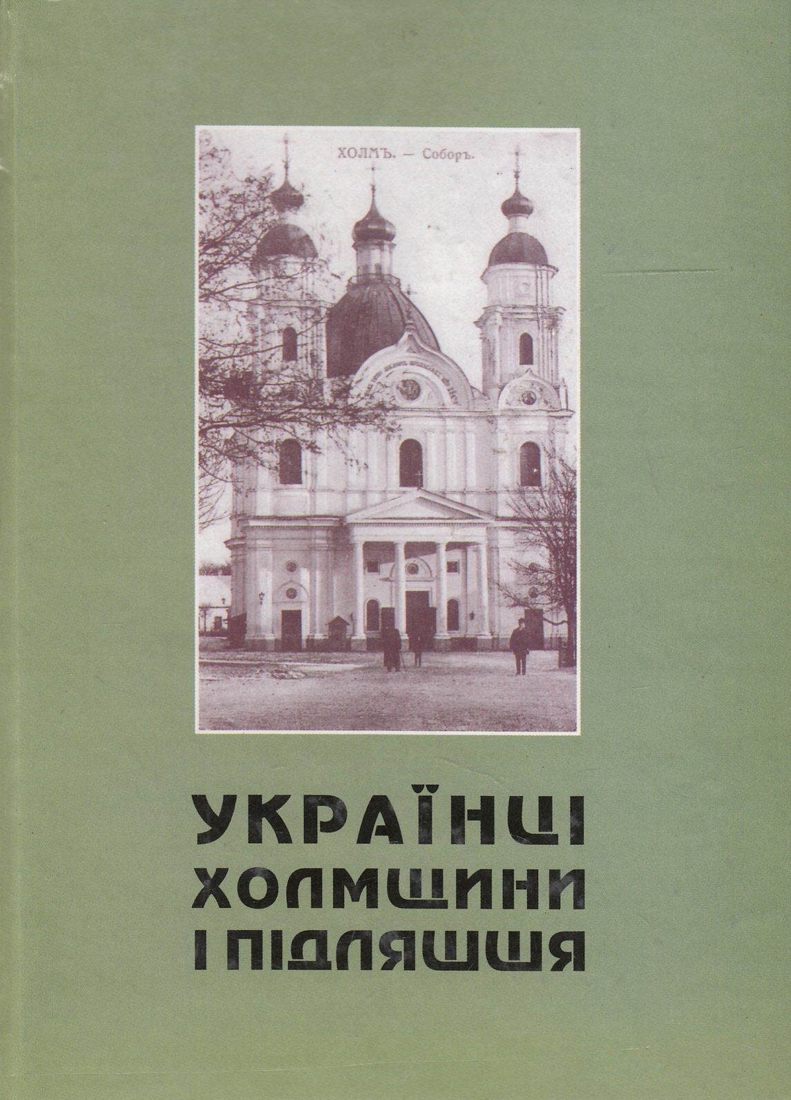 Українці Холмщини і Підляшшя. Історична доля, духовна і матеріальна культура впродовж віків