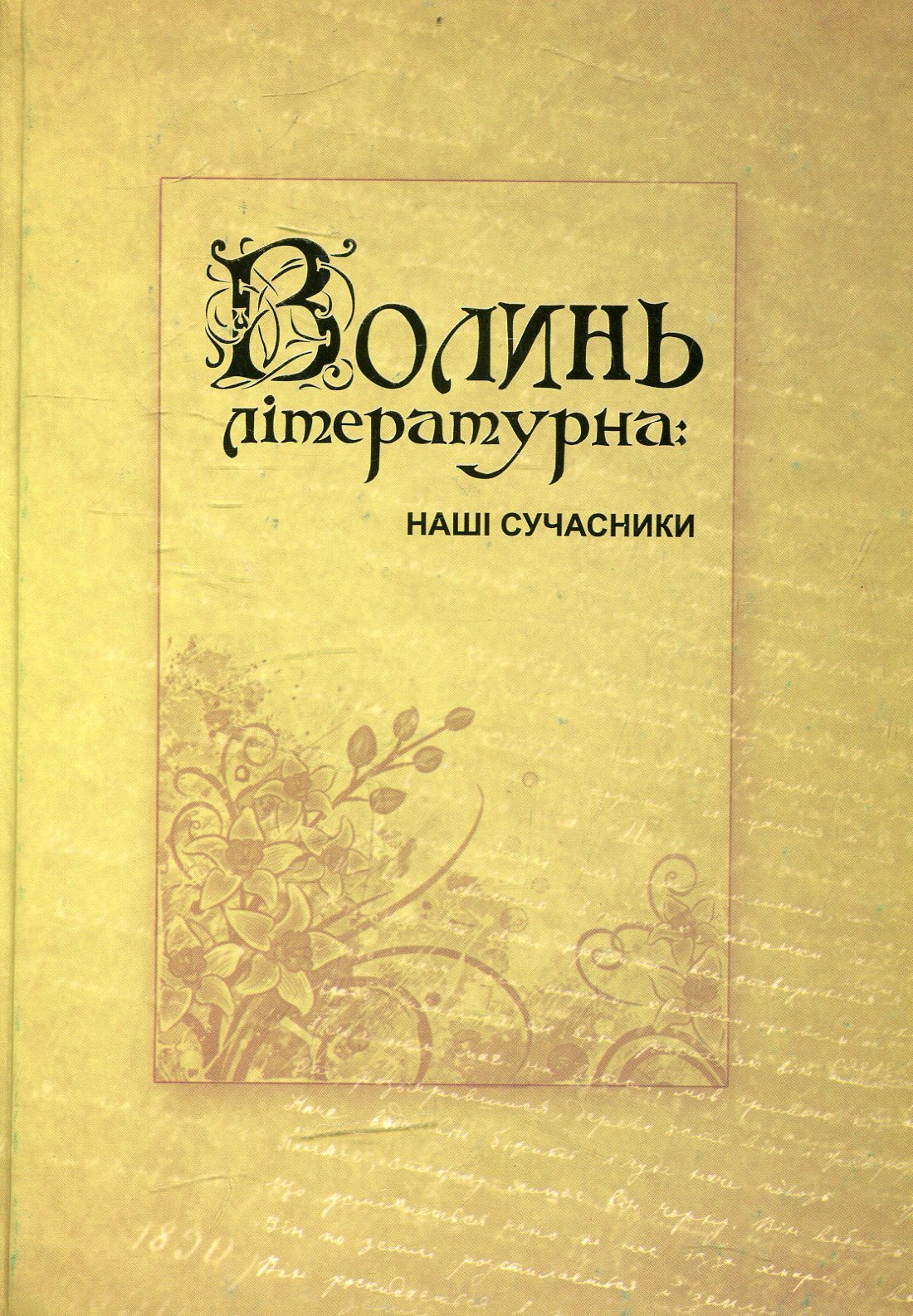 Волинь літературна: наші сучасники