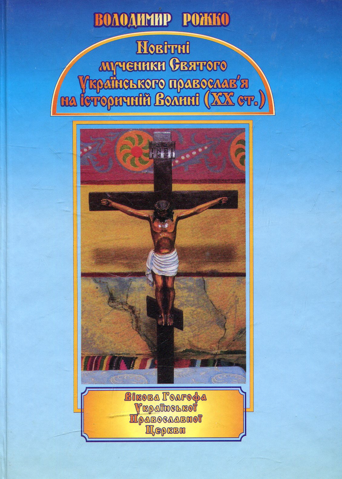 Новітні мученики святого українського православ'я на історичній Волині (XX ст.)