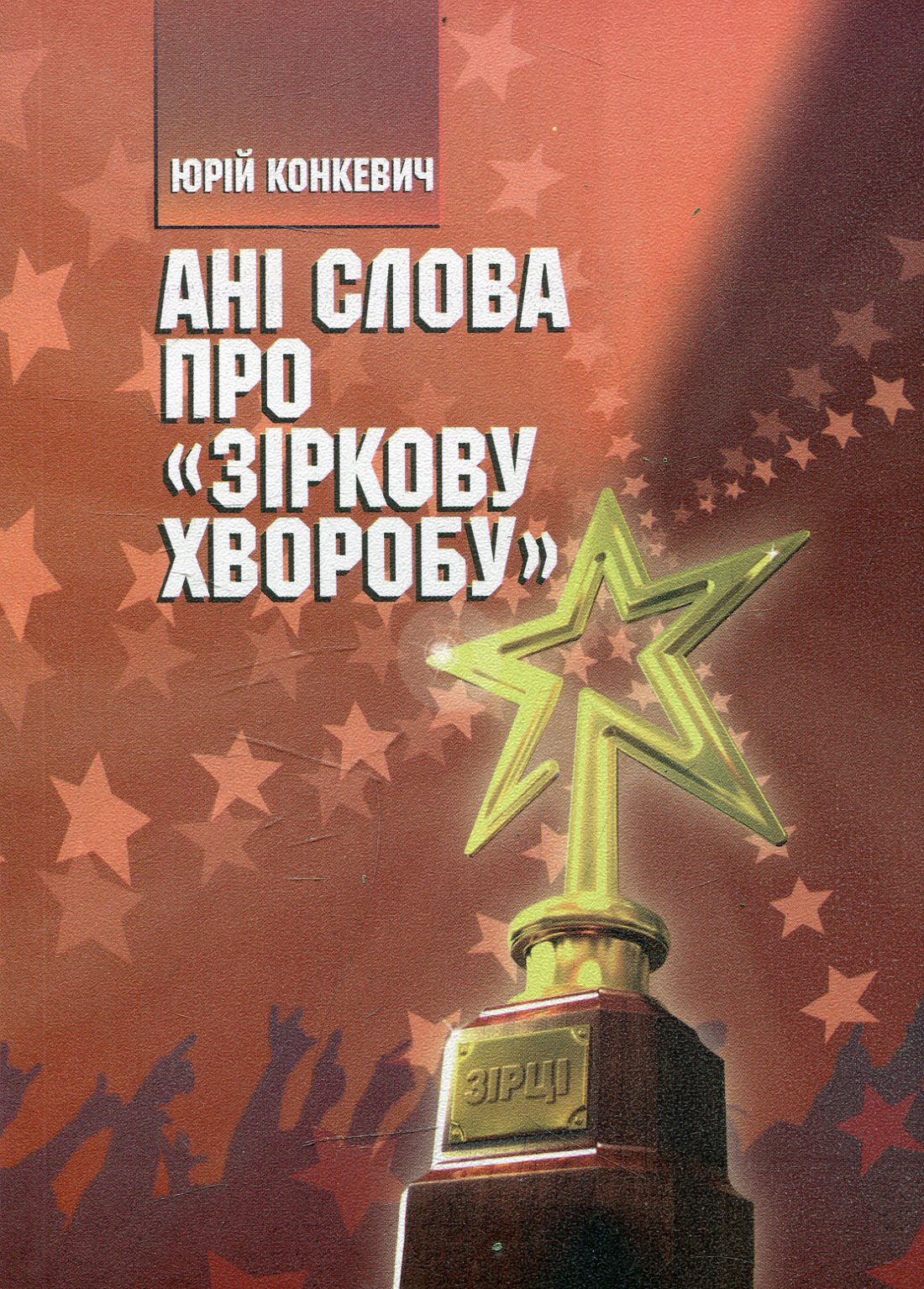 Ані слова про "зіркову хворобу"