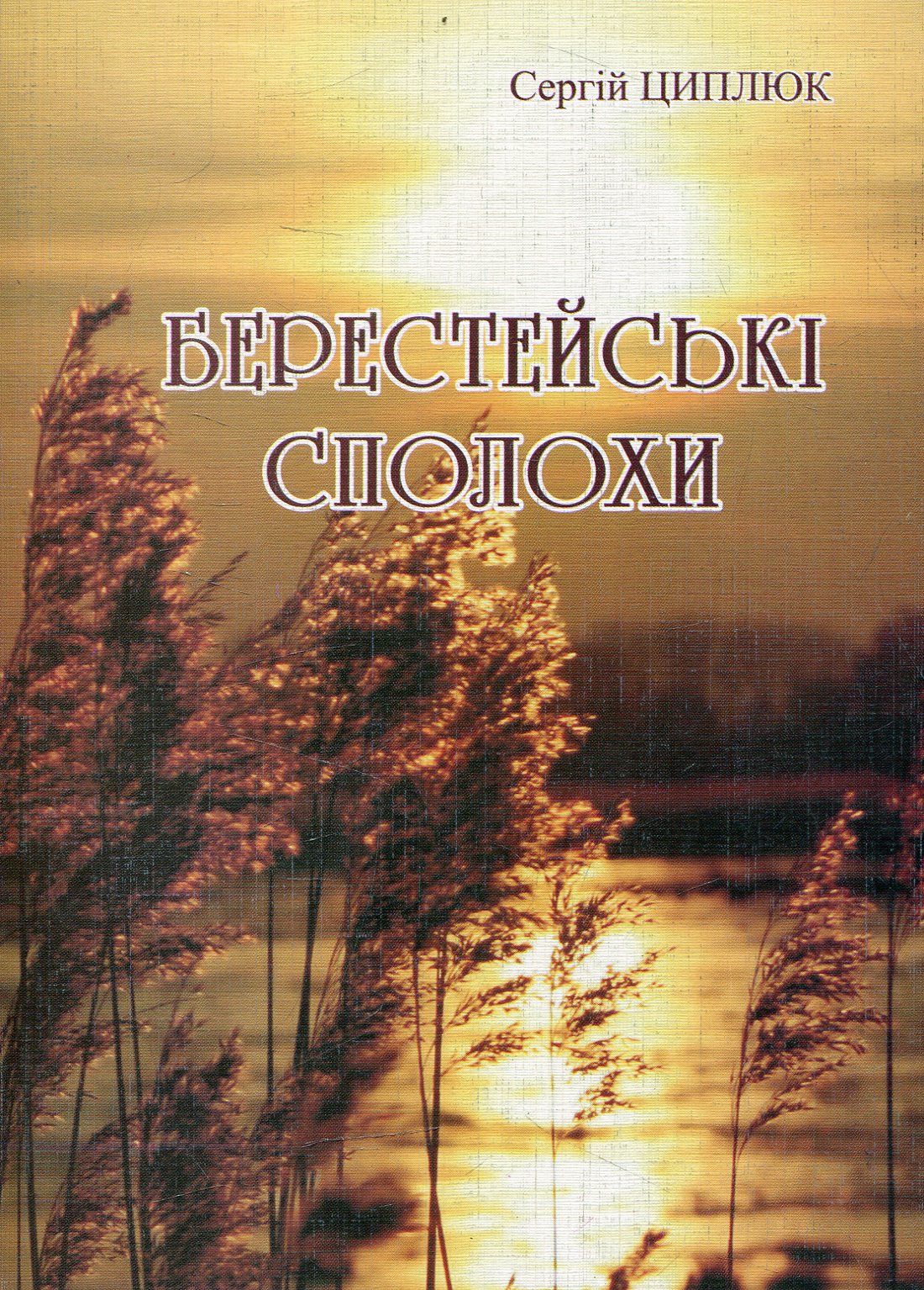 Берестейські сполохи