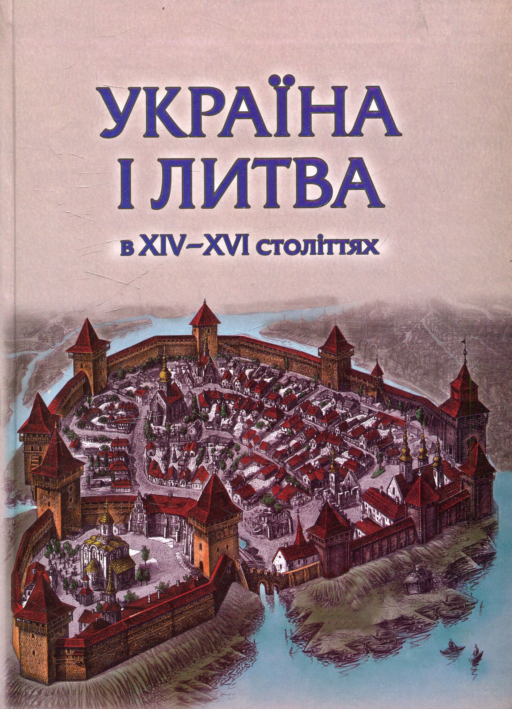 Україна і Литва у 14-16 ст.: політико-правові та соціально-економічні аспекти
