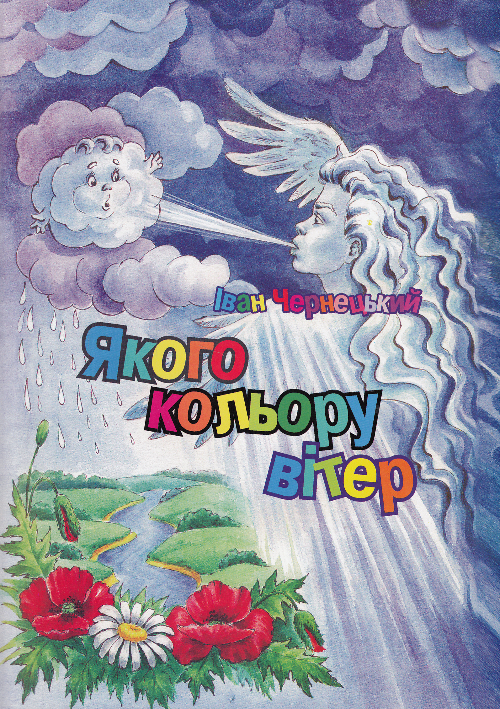 Якого кольору вітер