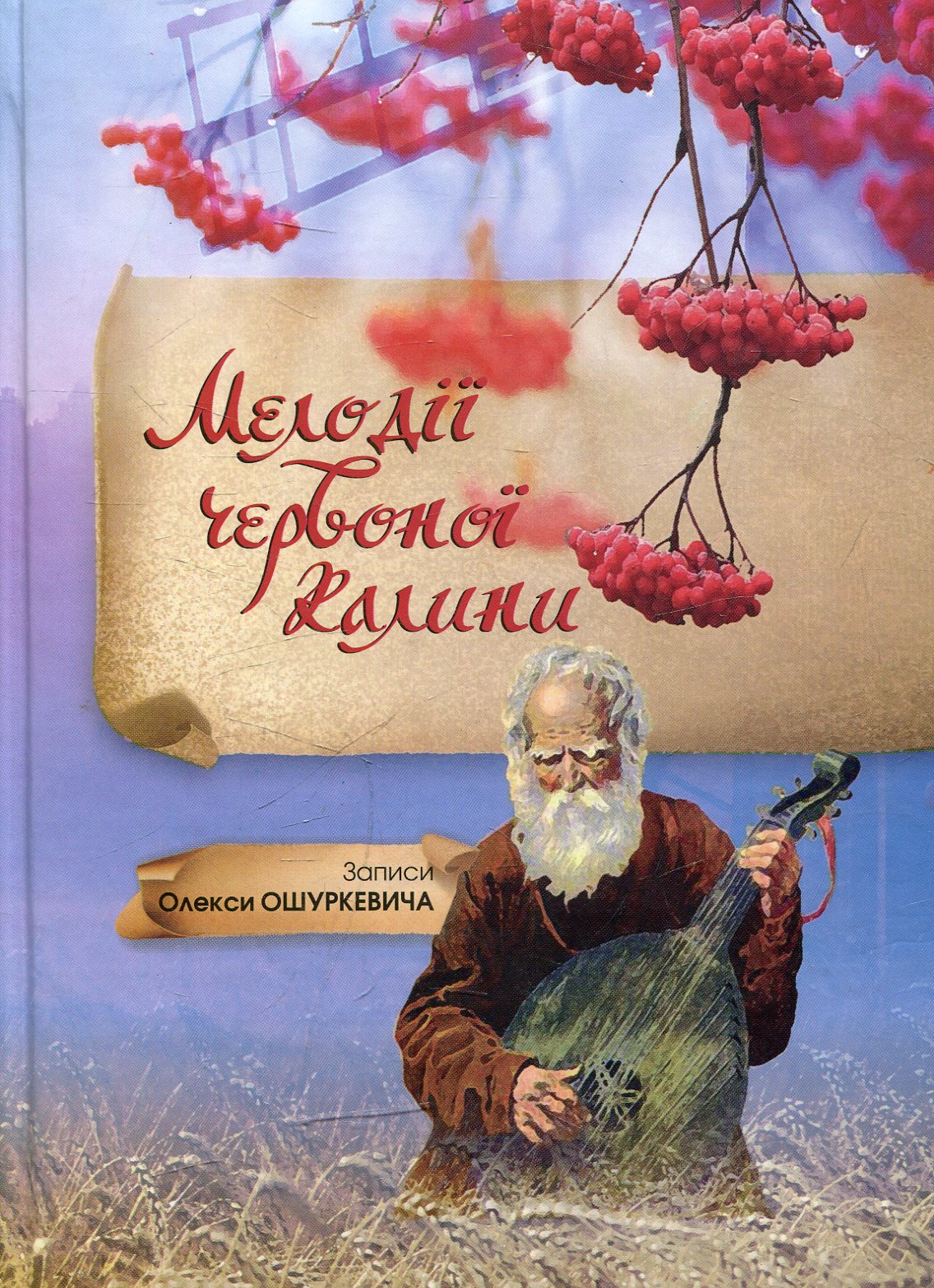 Мелодії червоної калини