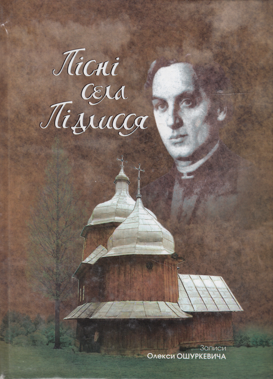 Пісні села Підлисся