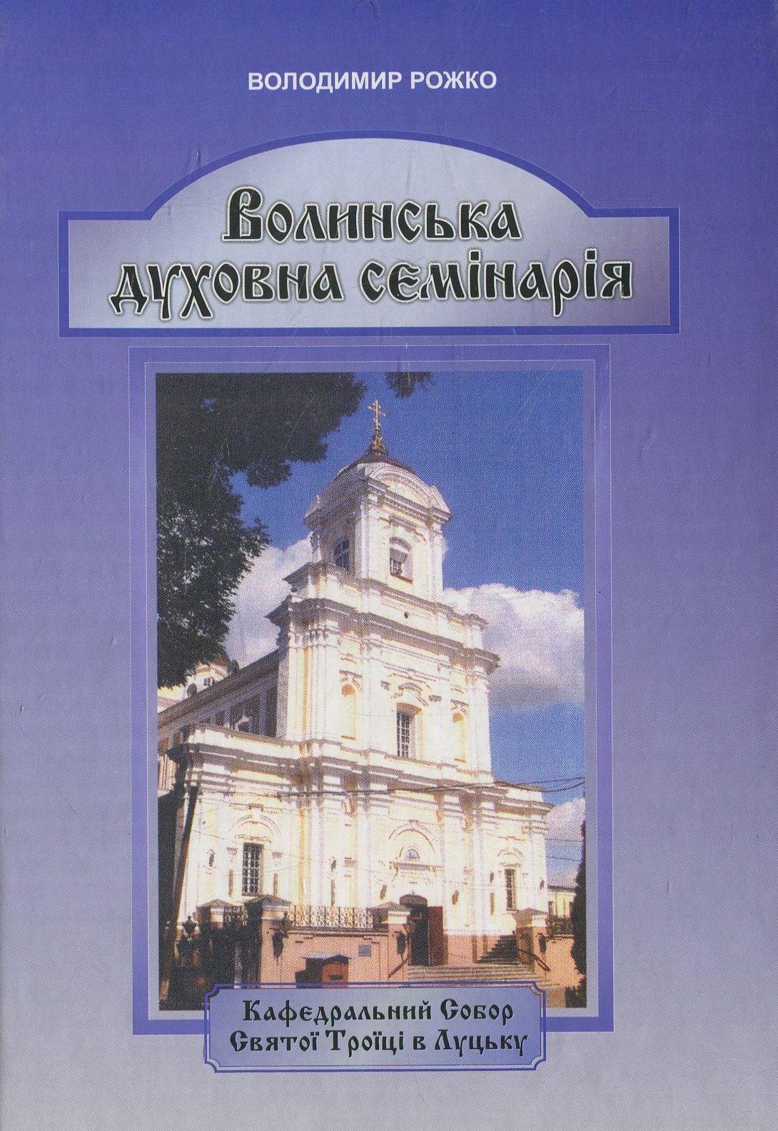 Волинська духовна семінарія (1796-2011 рр.)