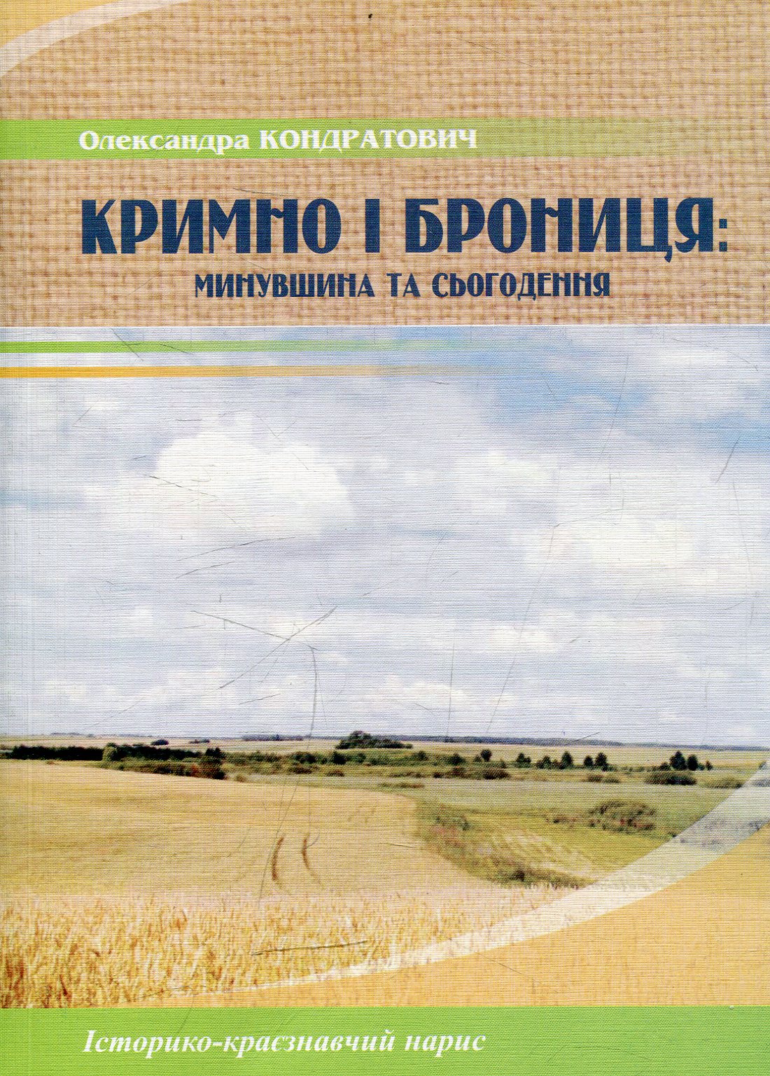 Кримно і Брониця