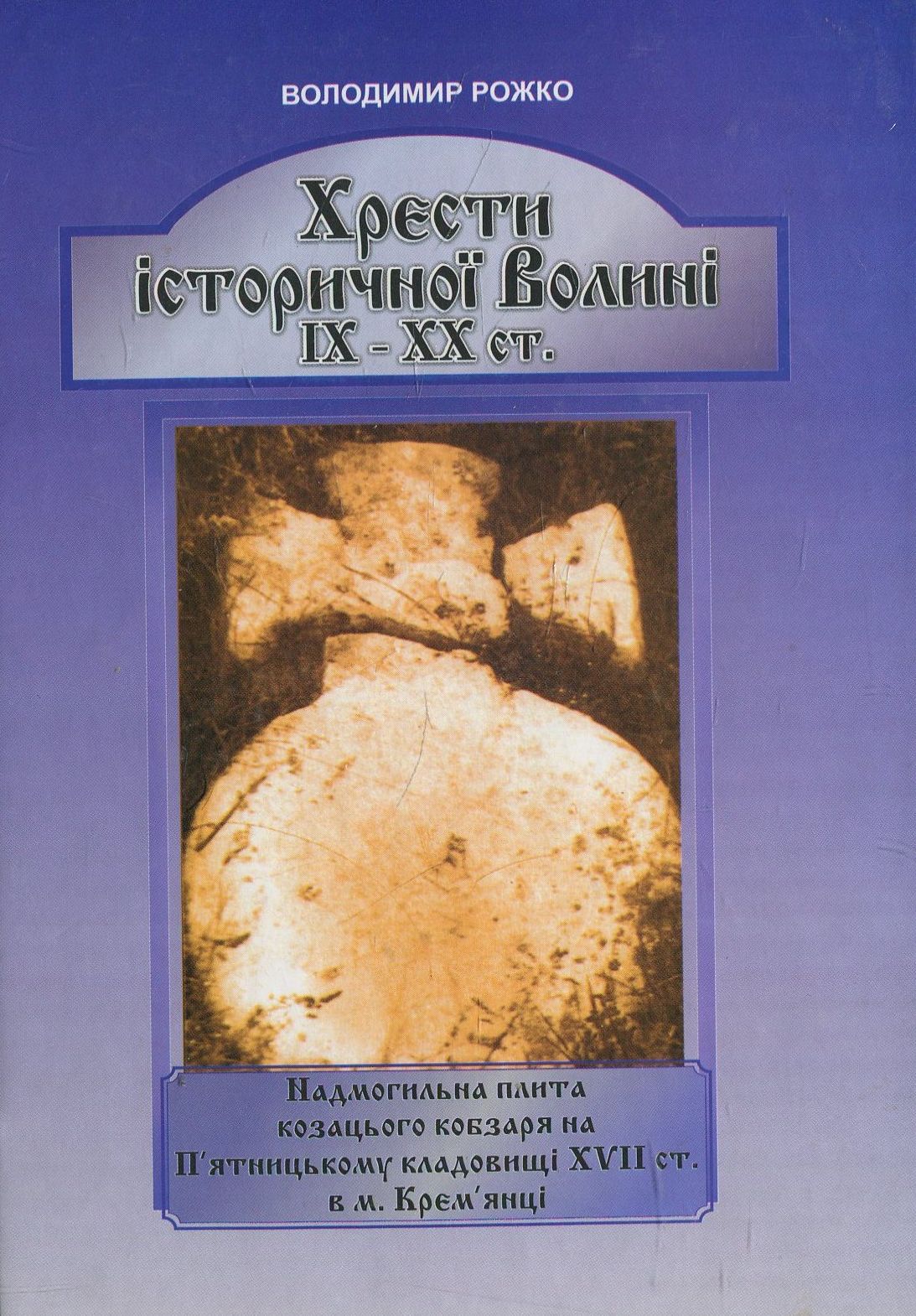 Хрести історичної Волині ІХ–ХХ ст.