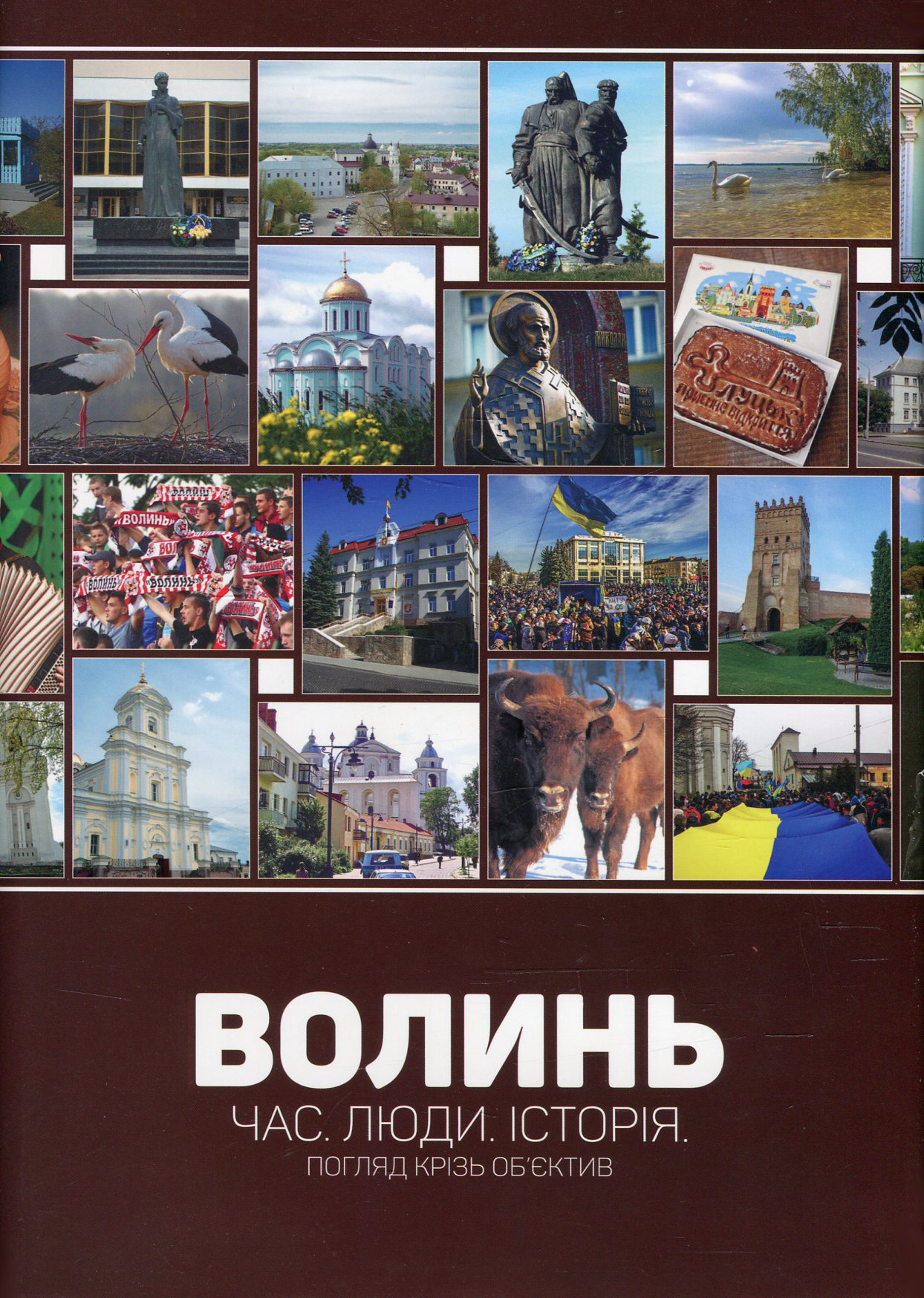 Волинь - шляхами до Європи / Волинь. Час. Люди. Історія. Погляд крізь об'єктив 