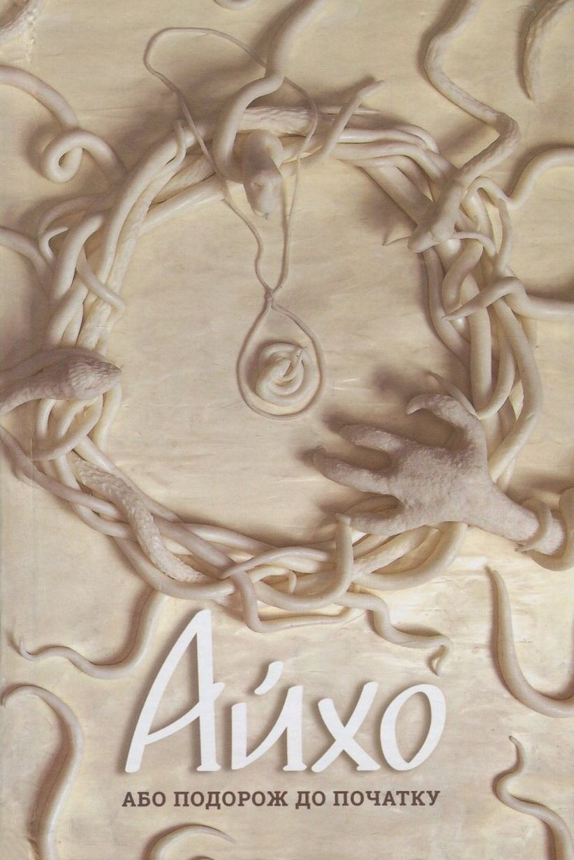 Айхо, або Подорож до початку