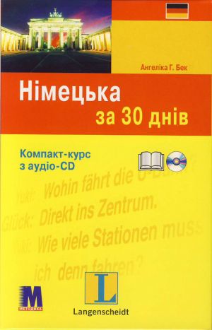 Німецька за 30 днів (+ CD-ROM)