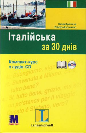 Посібник «Італійська за 30 днів (+ CD-ROM)