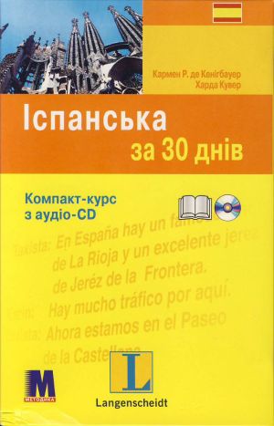 Іспанська за 30 днів (+ CD-ROM)