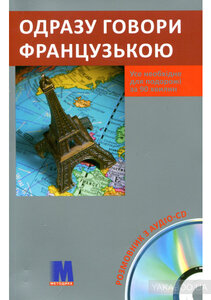 Посібник «Одразу говори французькою