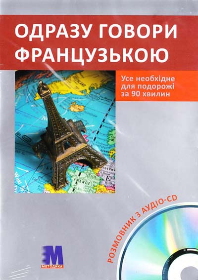 Одразу говори французькою  (+ аудіо CD)