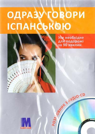 Посібник «Одразу говори іспанською + CD