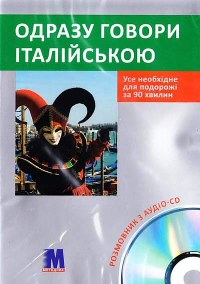 Одразу говори італійською (+ аудіо CD)