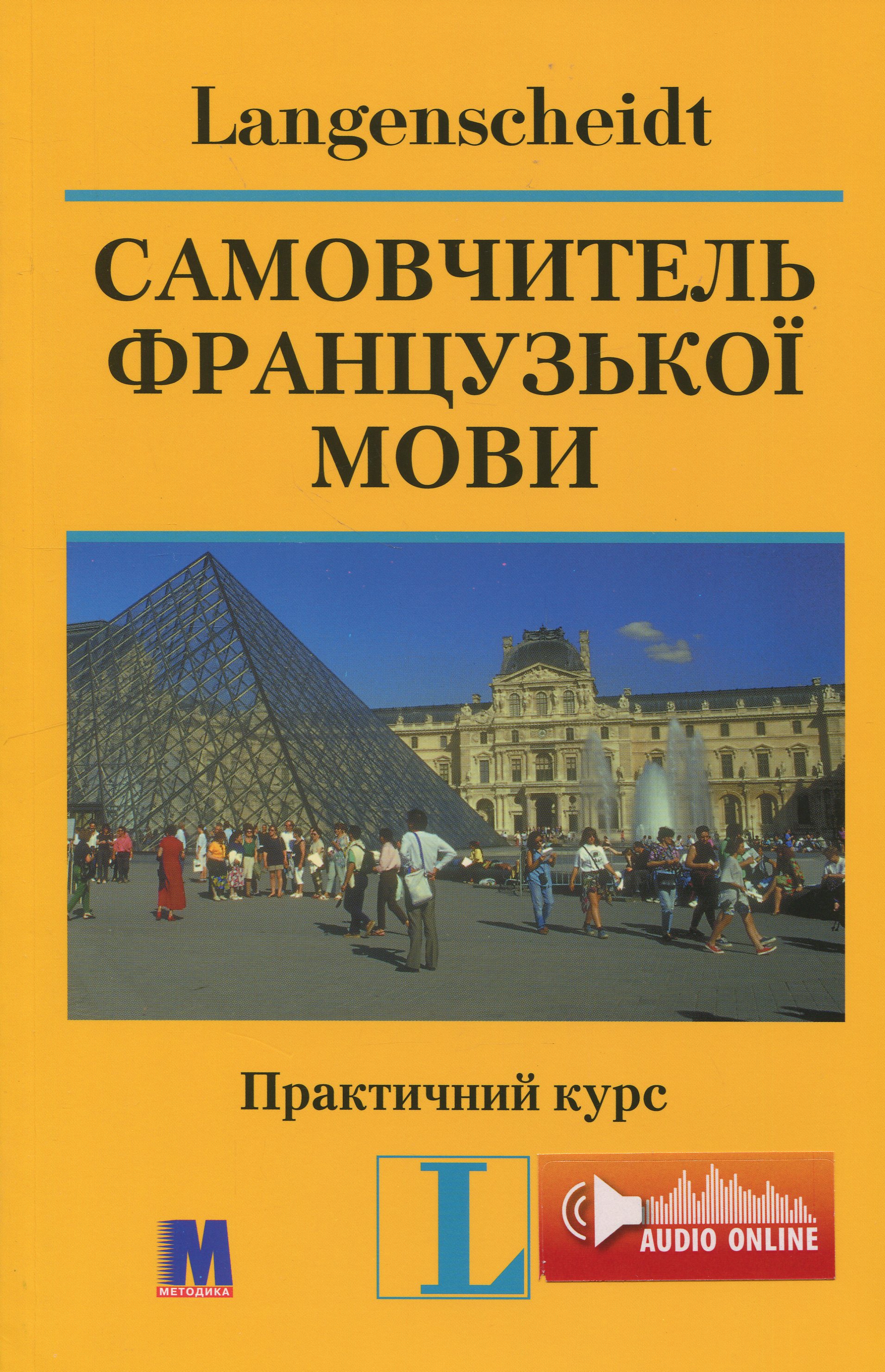 Самовчитель французької мови. Практичний курс