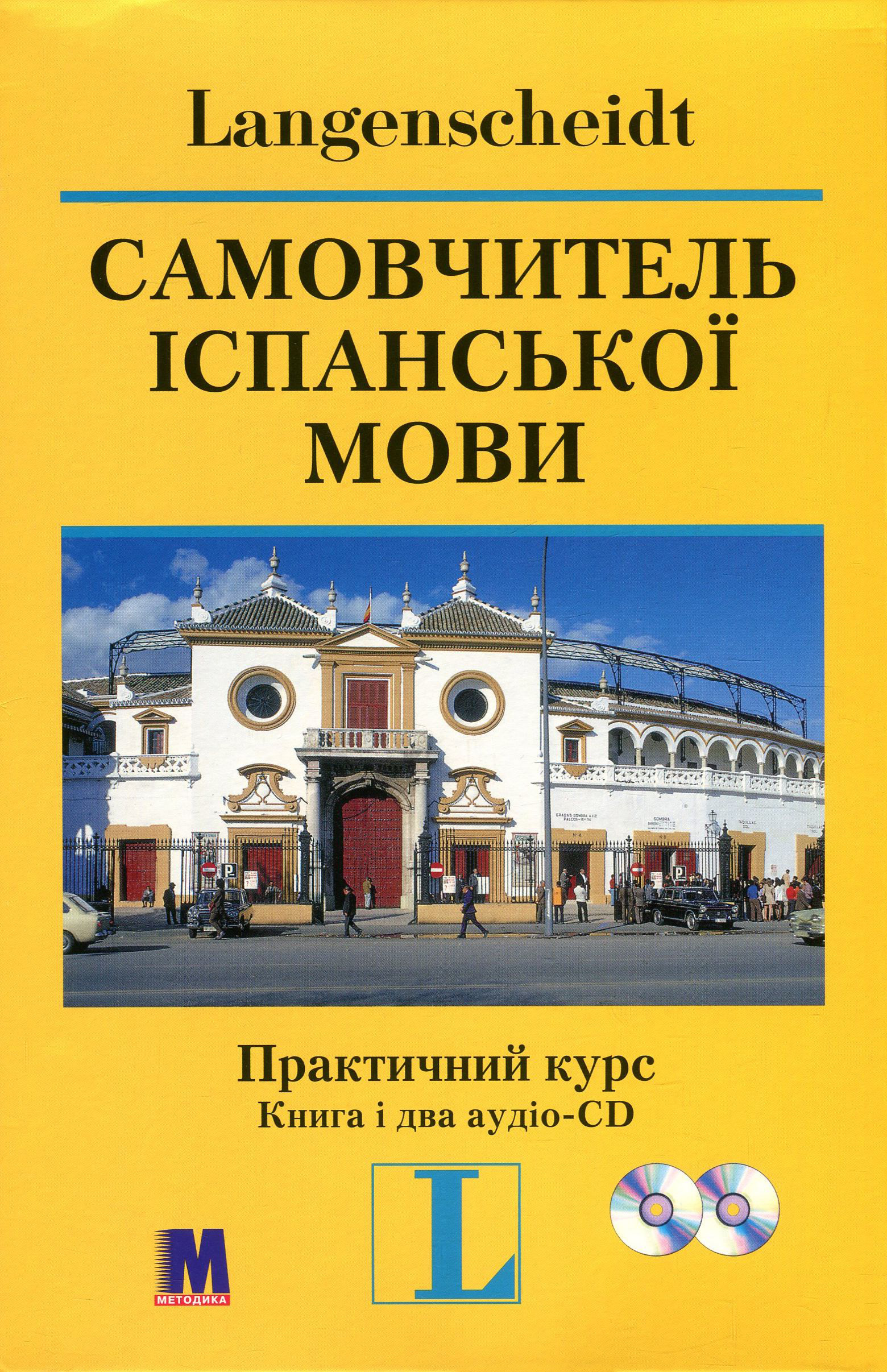 Самовчитель іспанської мови. Практичний курс (+ 2 CD-ROM)