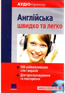 Посібник «Комплект Аудіотренер. Англійська швидко і легко (книга + СD-ROM)