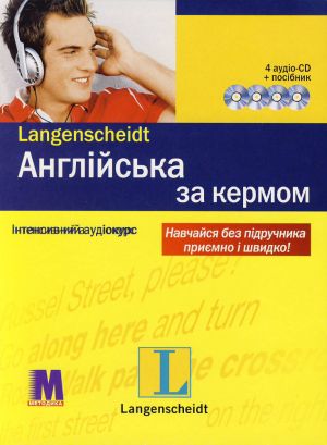 Англійська за кермом. Інтенсивний аудіокурс (+ 4 CD-ROM)