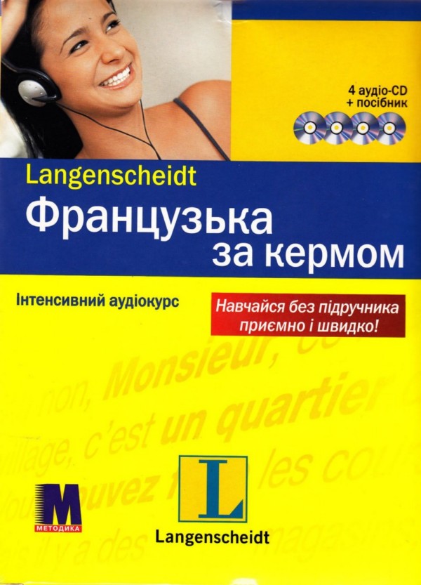 Посібник «Французька мова за кермом. Інтенсивний аудіокурс (+ 4 CD-ROM)