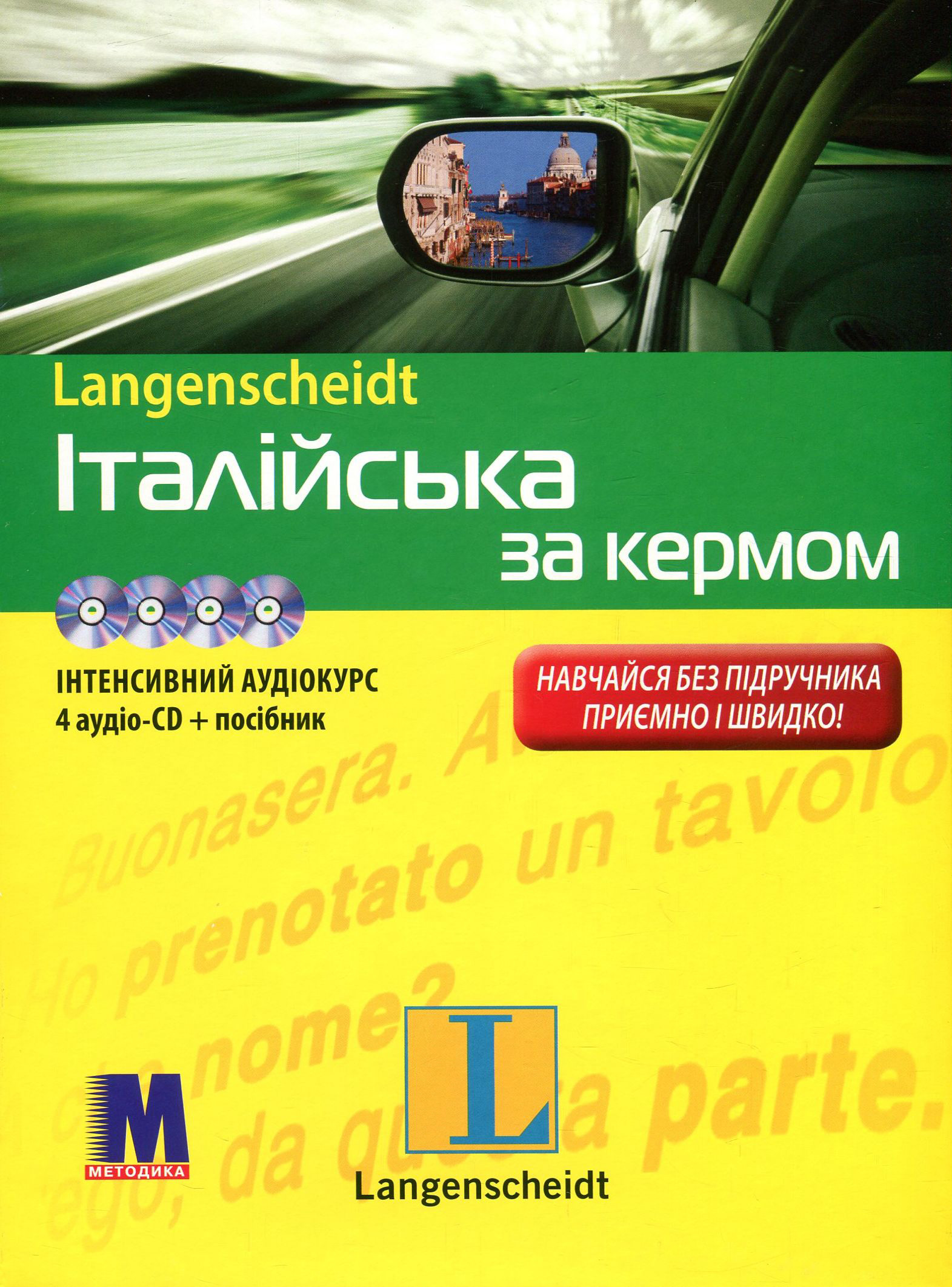 Посібник «Італійська мова за кермом. Інтенсивний аудіокурс (+ 4 CD-ROM)
