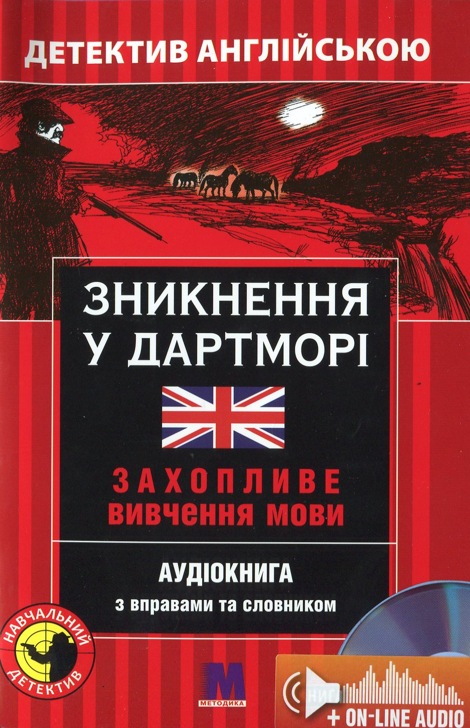 Зникнення у Дартморі. Детектив англійською. Навчальний посібник (+ онлайн аудіоматеріали)