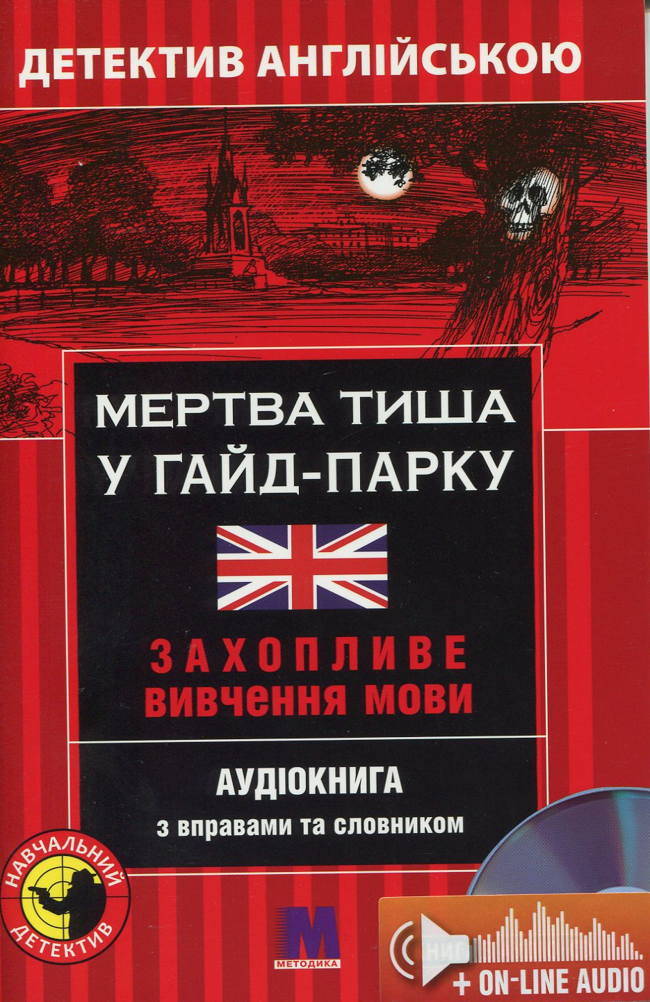Мертва тиша у Гайд-Парку. Детектив англійською. Навчальний посібник (+ онлайн аудіоматеріали)