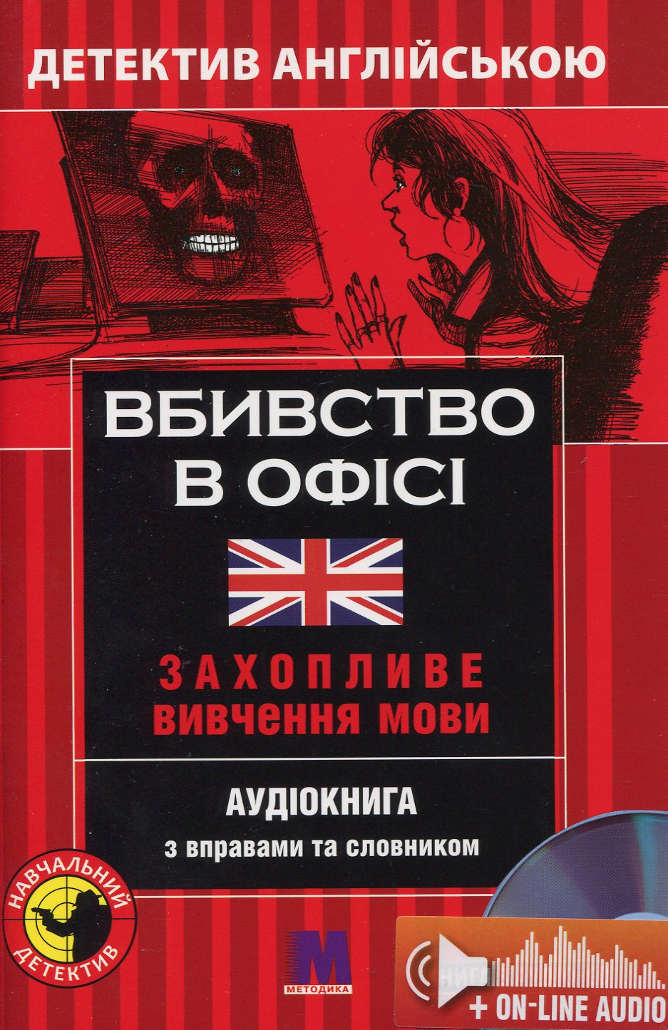 Вбивство у офісі. Детектив англійською. Навчальний посібник (+ онлайн аудіоматеріали)
