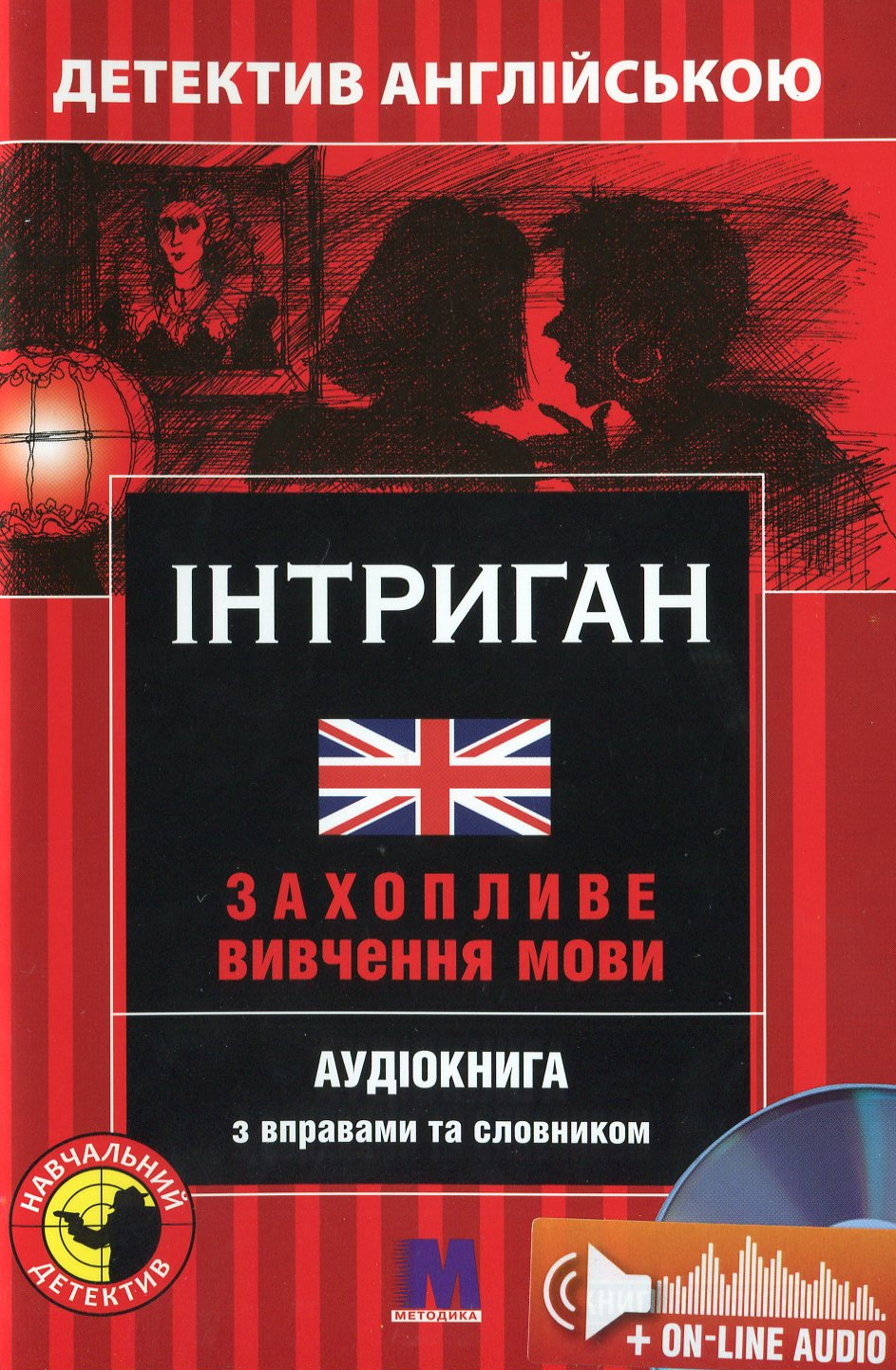 Інтриган. Детектив англійською. Навчальний посібник (+ онлайн аудіоматеріали)
