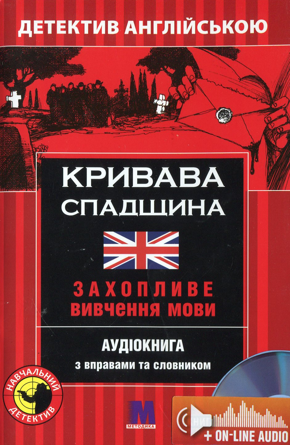 Кривава спадщина. Детектив англійською. Навчальний посібник (+ онлайн аудіоматеріали)