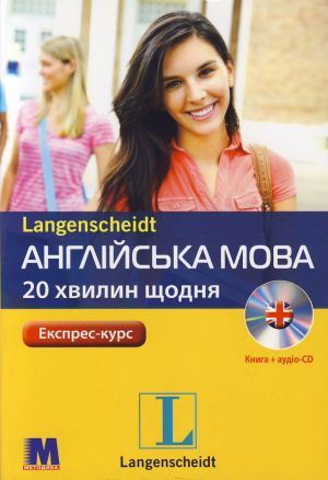 Англійська по 20 хвилин щодня (книга + СD-ROM)