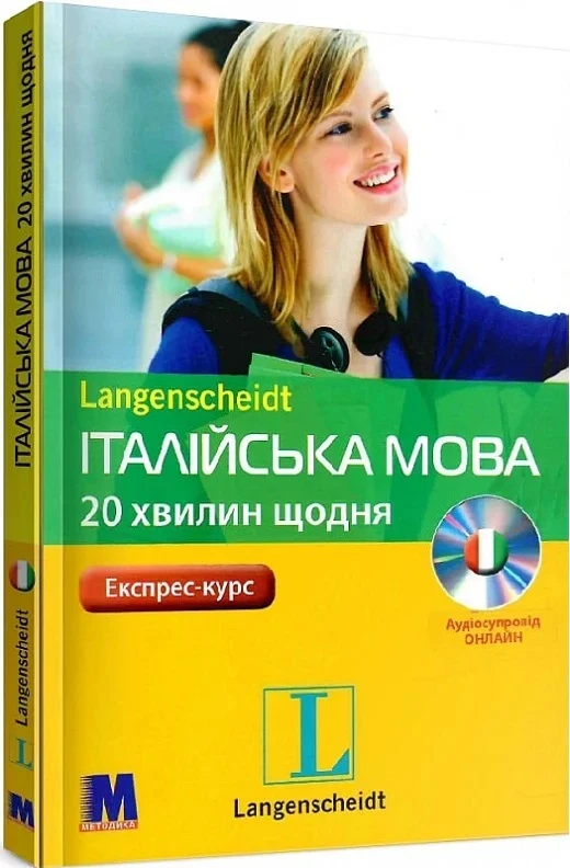 Посібник «Італійська мова за 20 хвилин щодня (книга+CD)