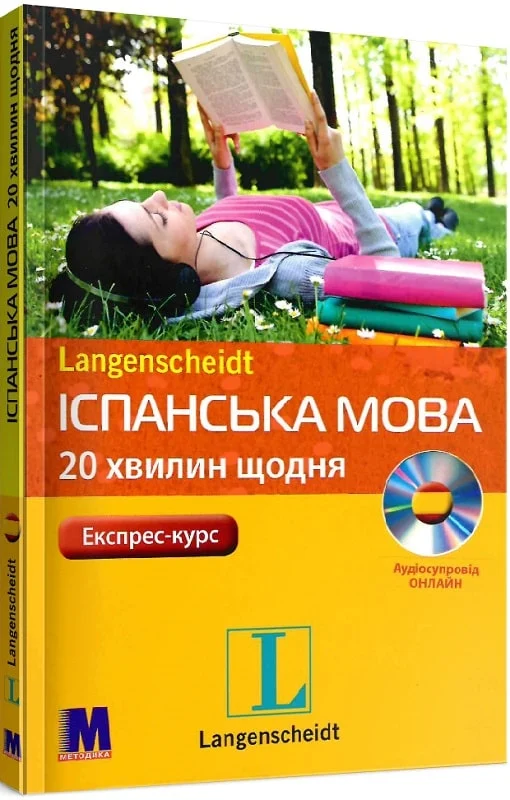 Іспанська за 20 хвилин в день - аудіокурс для самостійного вивчення ісп.мови