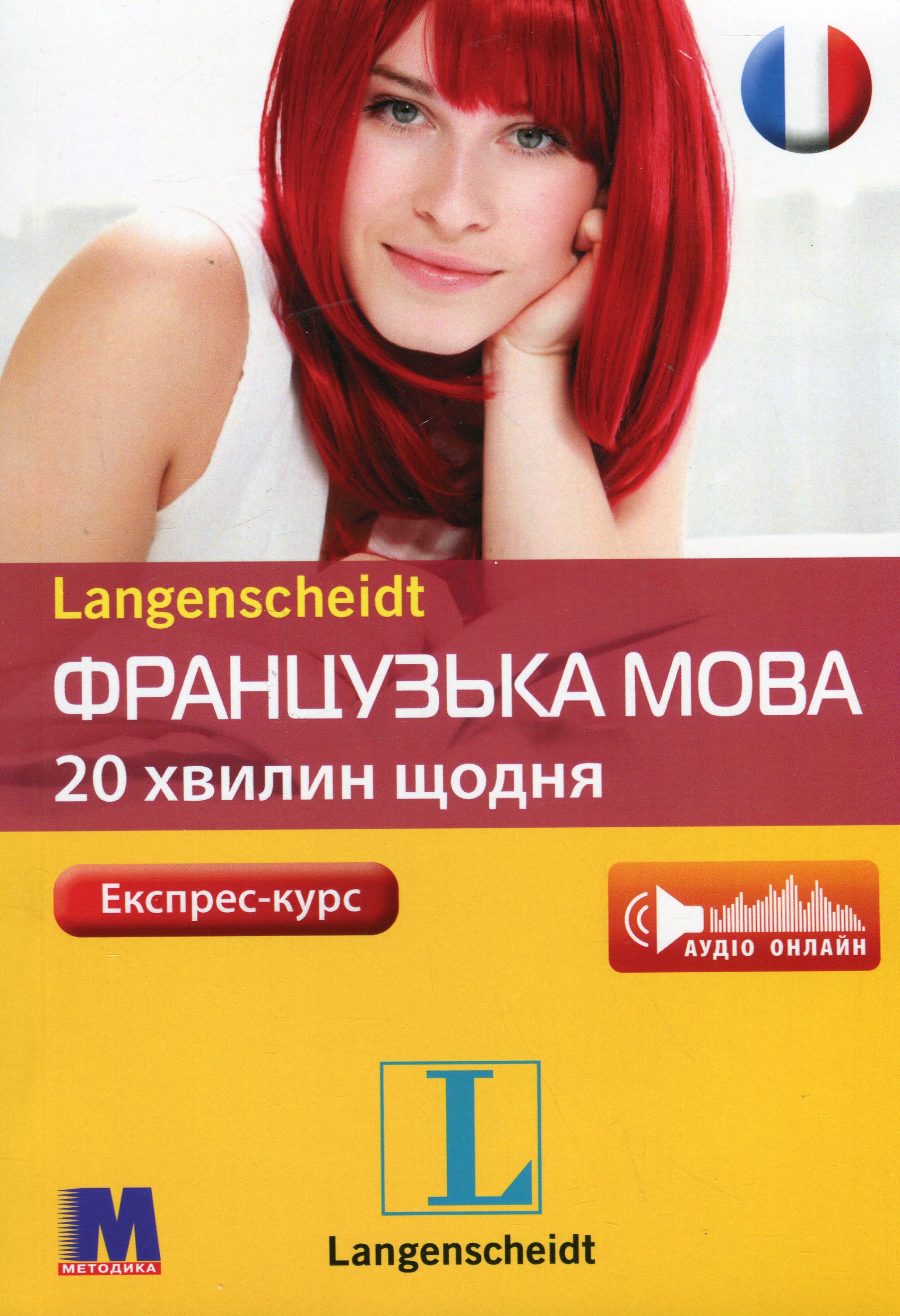 Посібник «Французька 20 хвилин щодня (+ аудіо СD)