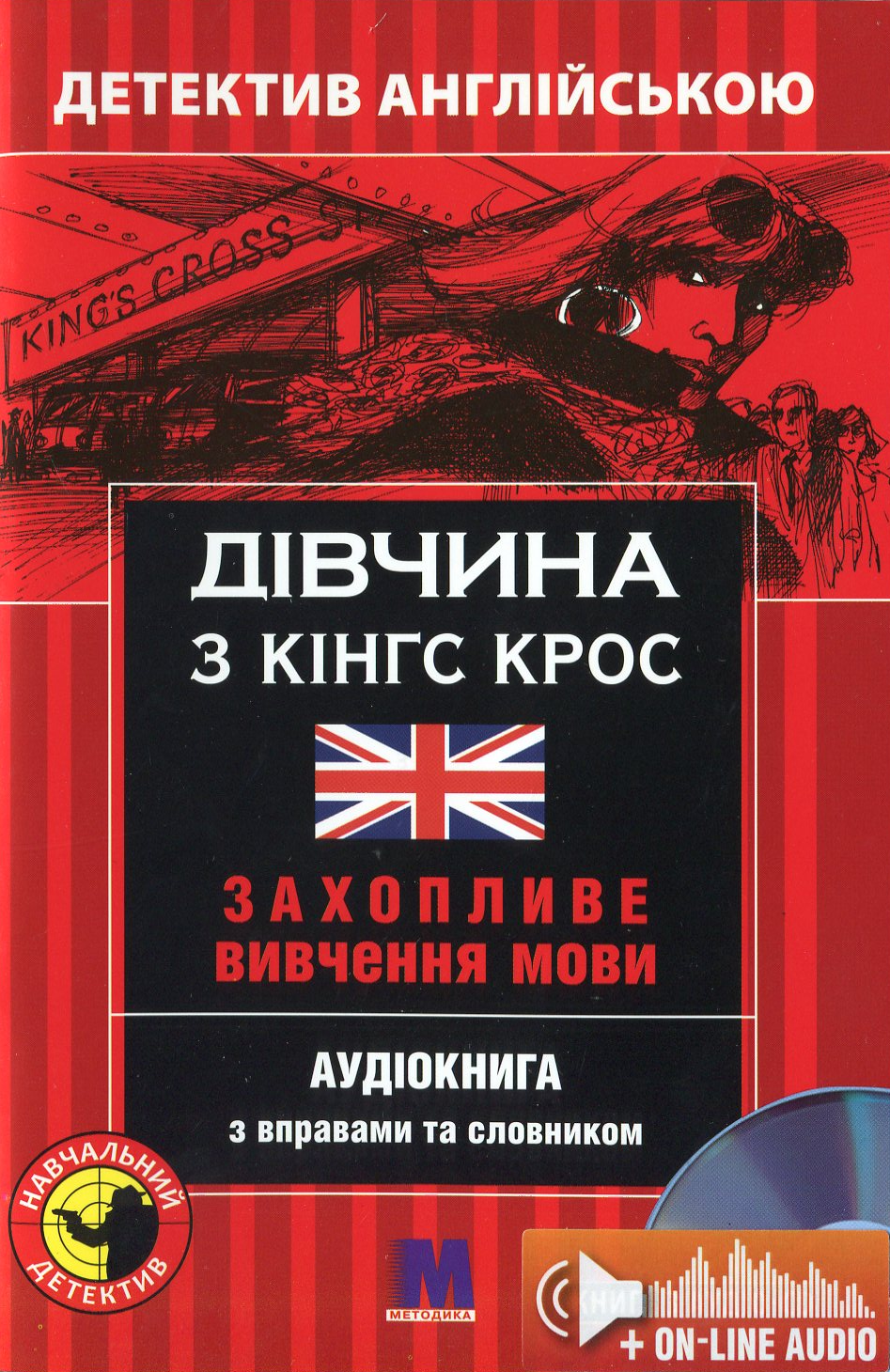 Дівчина з Кінг Крос. Детектив англійською. Навчальний посібник (+ онлайн аудіоматеріали)