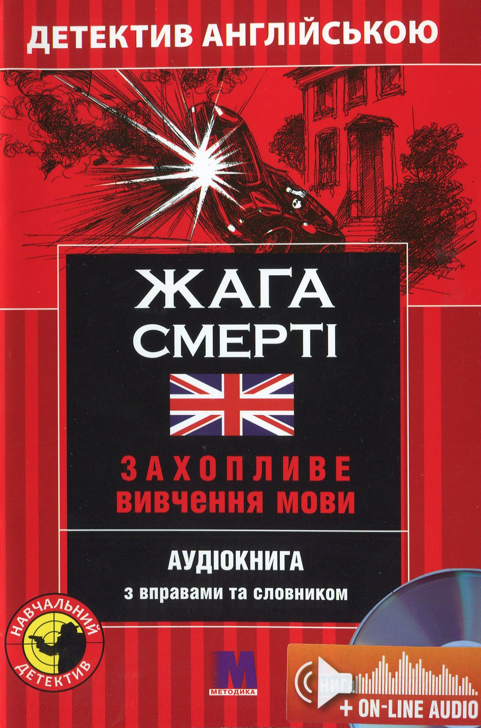 Жага смерті. Детектив англійською. Навчальний посібник (+ онлайн аудіоматеріали)