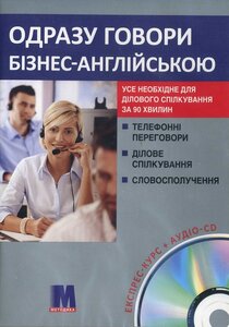 Посібник «Одразу говори бізнес-англійською + CD