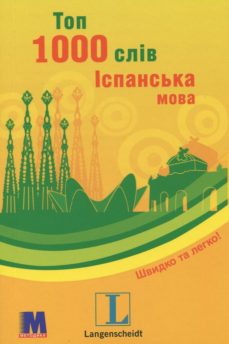 Топ 1000 слів. Іспанська мова. Рівень А1