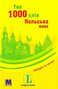 Посібник «Топ 1000 слів. Польська мова