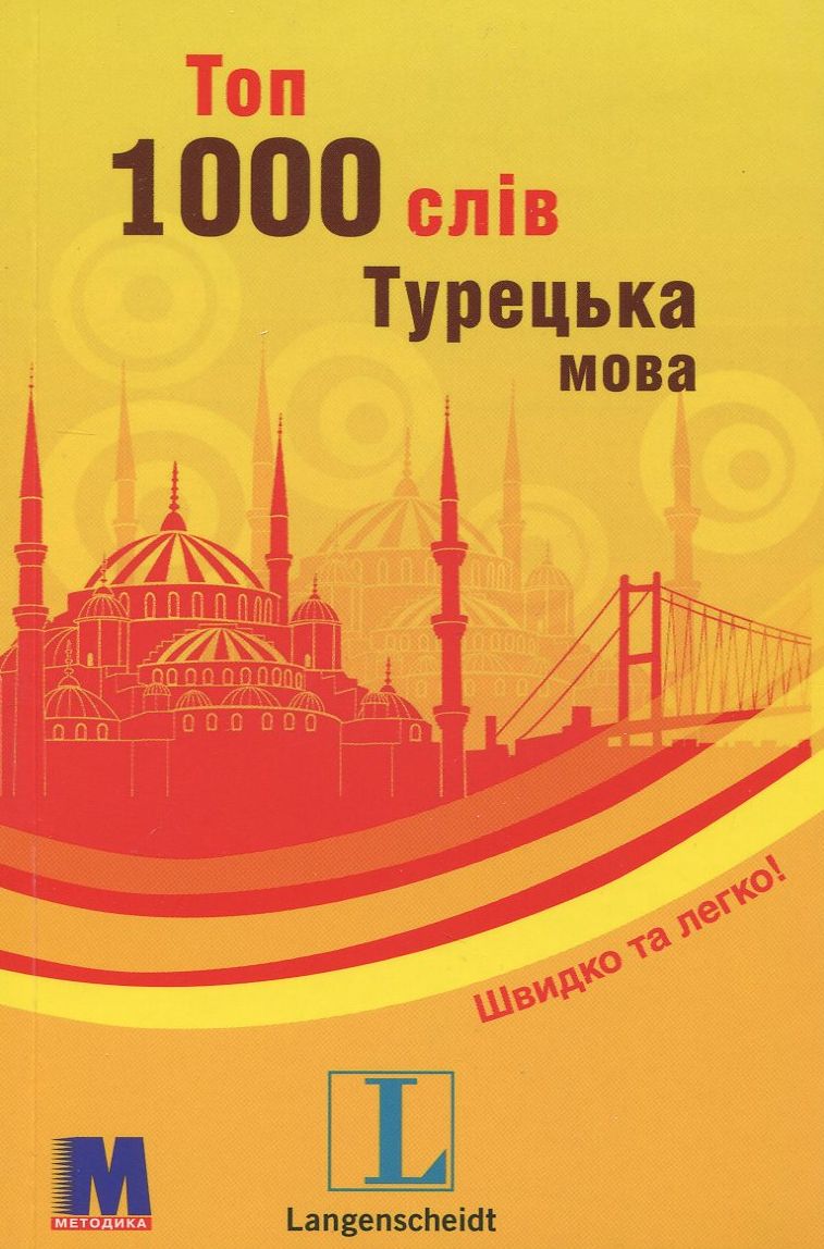 Посібник «Топ 1000 слів. Турецька мова