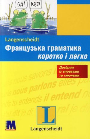 Посібник «Французька граматика. Коротко і легко. Рівень A1-B1