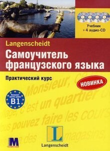 Посібник «Самовчитель французької мови. Практичний курс з 4 CD. Рівень В1