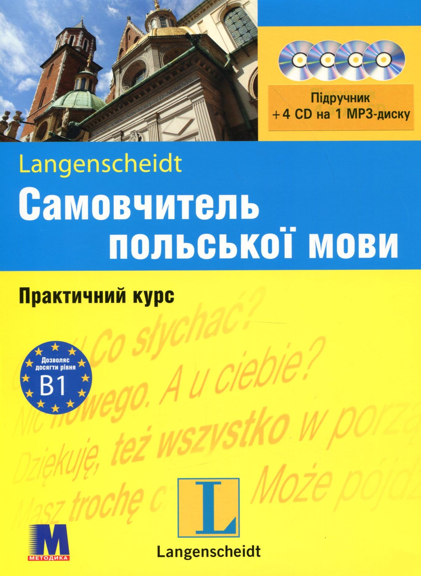 Самовчитель польської мови. Практичний курс. Рівень B1.﻿ Підручник + 4 CD на 1 MP3-диску