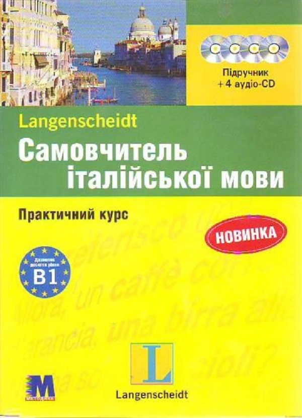 Самовчитель італійської мови. Практичний курс. Підручник + CD-ROM
