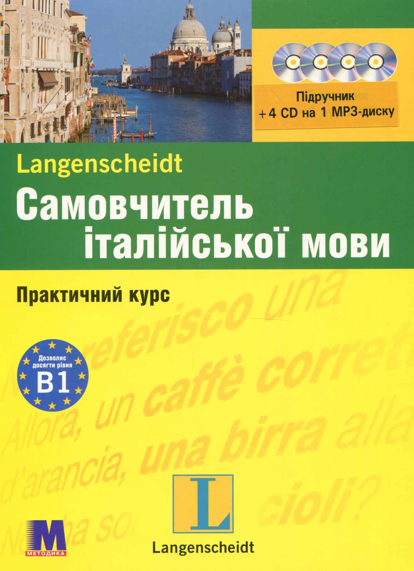 Самовчитель італійської мови. Практичний курс. Рівень B1.﻿ Підручник + 4 CD на 1 MP3-диску
