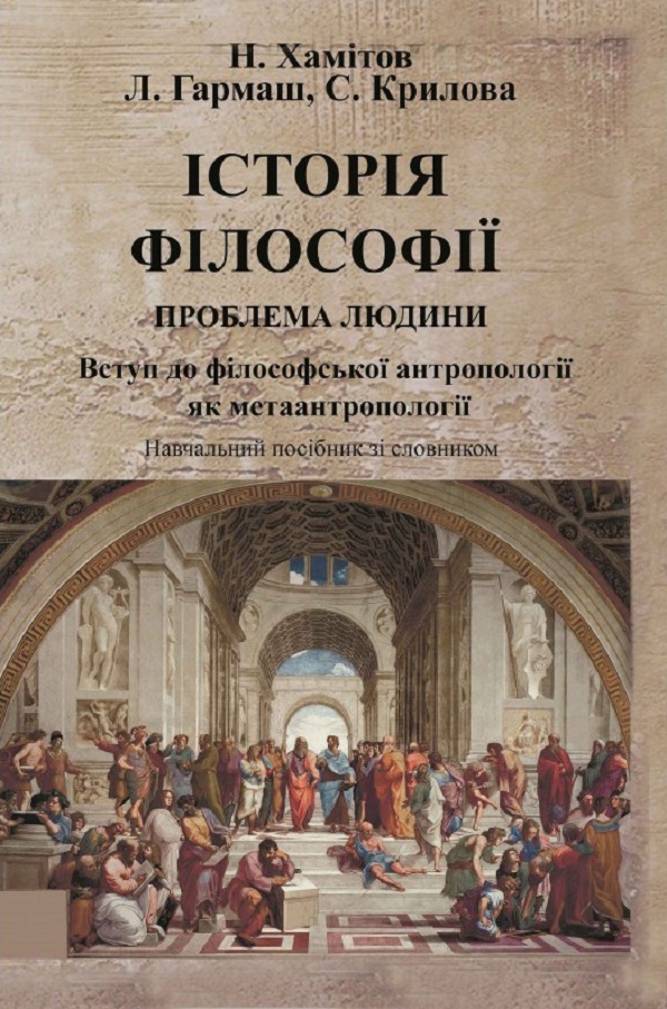Історія філософії: проблема людини та її меж. Вступ до філософської антропоплогії як метаантропології. Навчальний посібник